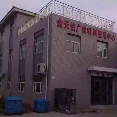 银川市金天佑广告材料商行 携手IAF银川展商，共铸广告材料新辉煌