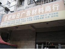 合肥知日广告材料商行 凤阳路_电话_地址_公交_地图_点评_万家热线